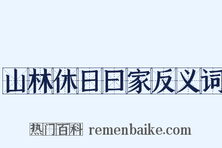 山林休日曰家反义词是什么意思的图片